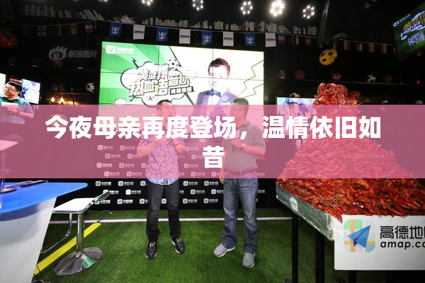 今夜母亲再度登场，温情依旧如昔