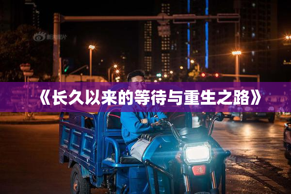 《长久以来的等待与重生之路》