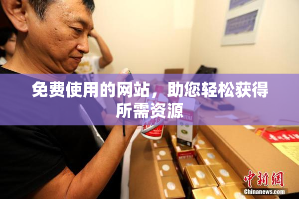 免费使用的网站，助您轻松获得所需资源