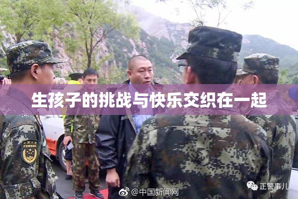 生孩子的挑战与快乐交织在一起