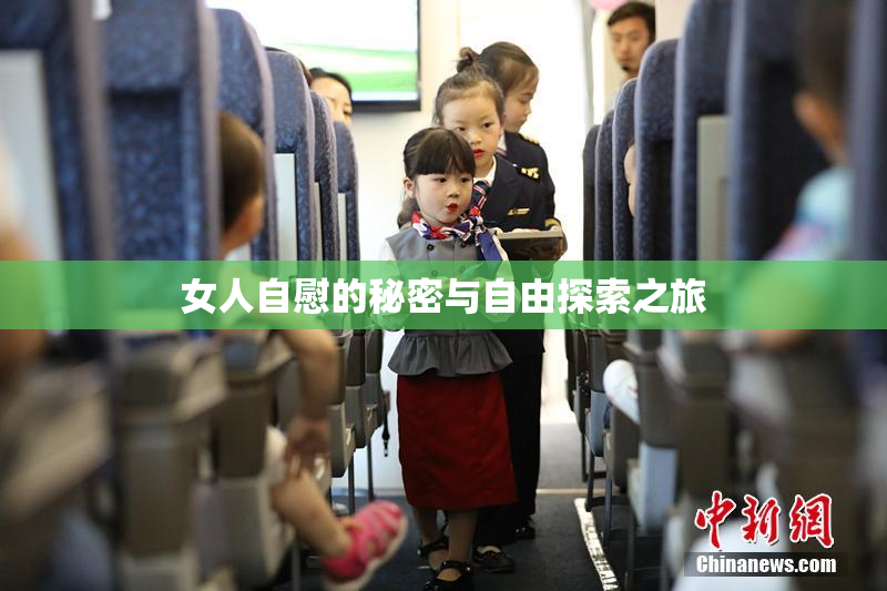 女人自慰的秘密与自由探索之旅