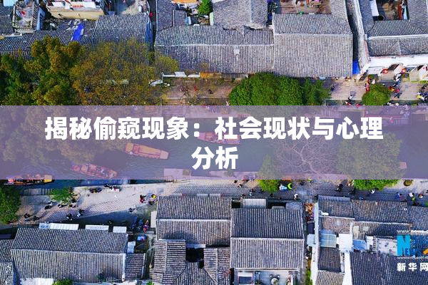 揭秘偷窥现象：社会现状与心理分析