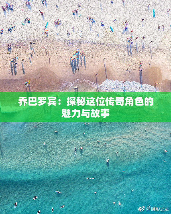 乔巴罗宾：探秘这位传奇角色的魅力与故事