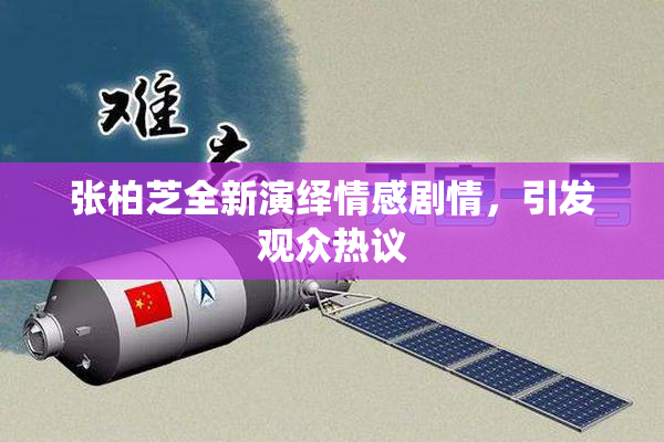张柏芝全新演绎情感剧情，引发观众热议