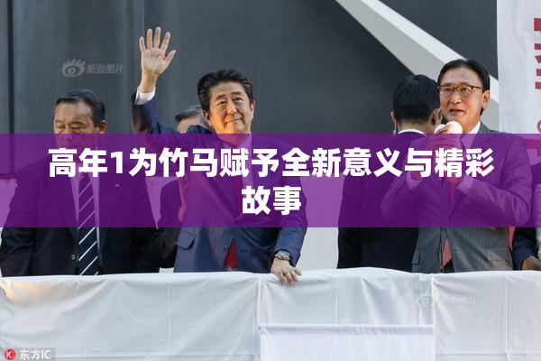 高年1为竹马赋予全新意义与精彩故事