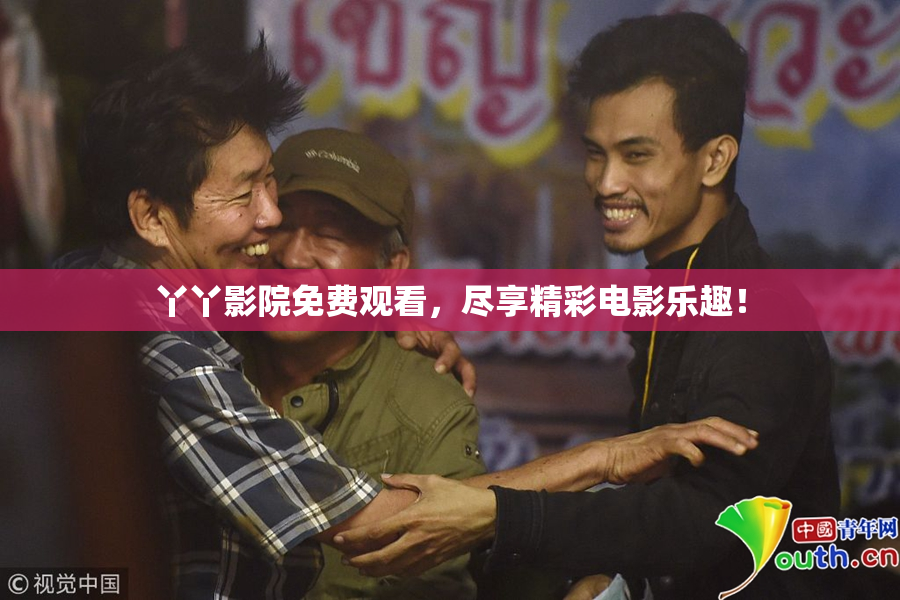 丫丫影院免费观看，尽享精彩电影乐趣！