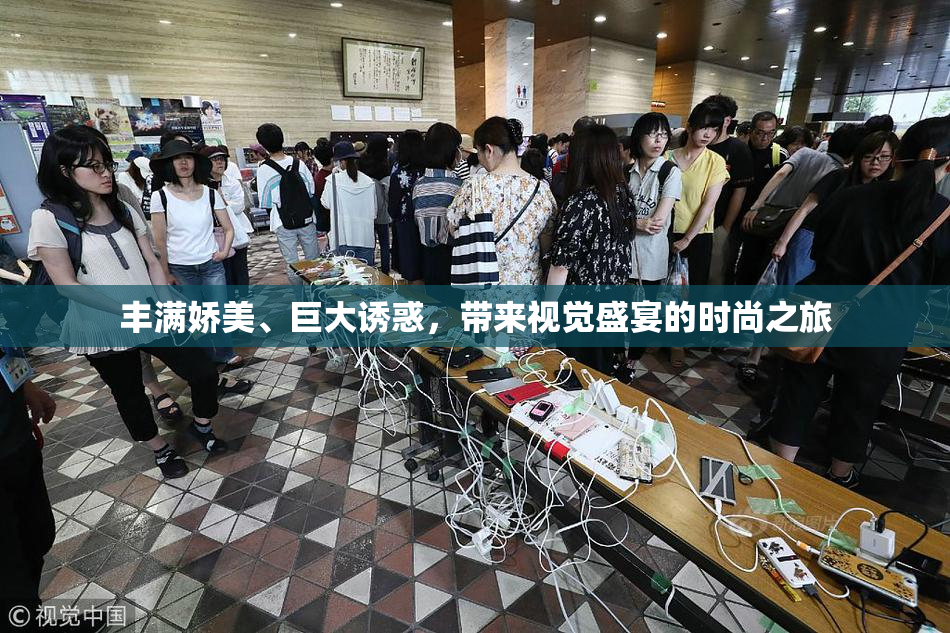 丰满娇美、巨大诱惑，带来视觉盛宴的时尚之旅
