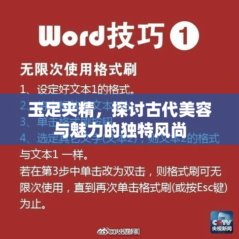 玉足夹精，探讨古代美容与魅力的独特风尚