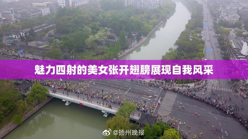 魅力四射的美女张开翅膀展现自我风采