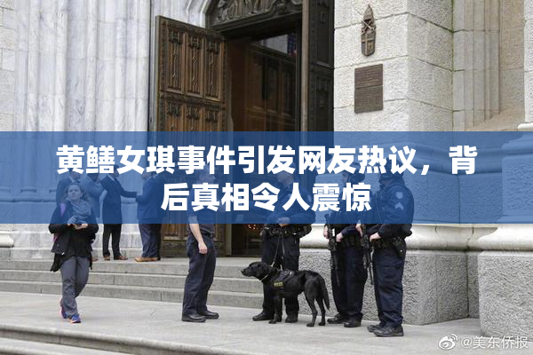 黄鳝女琪事件引发网友热议，背后真相令人震惊