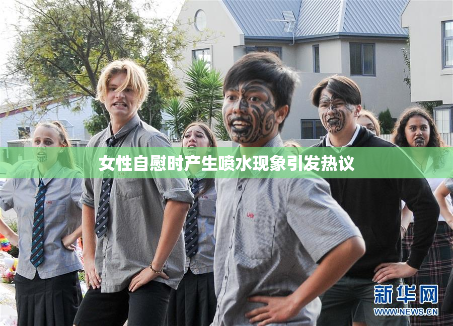 女性自慰时产生喷水现象引发热议