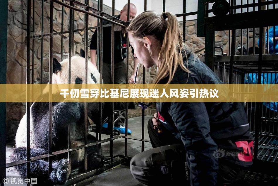 千仞雪穿比基尼展现迷人风姿引热议