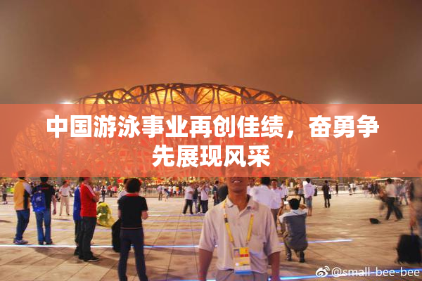 中国游泳事业再创佳绩，奋勇争先展现风采