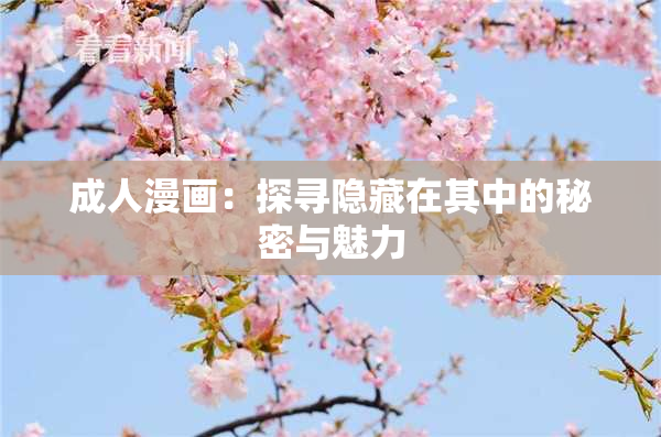 成人漫画：探寻隐藏在其中的秘密与魅力
