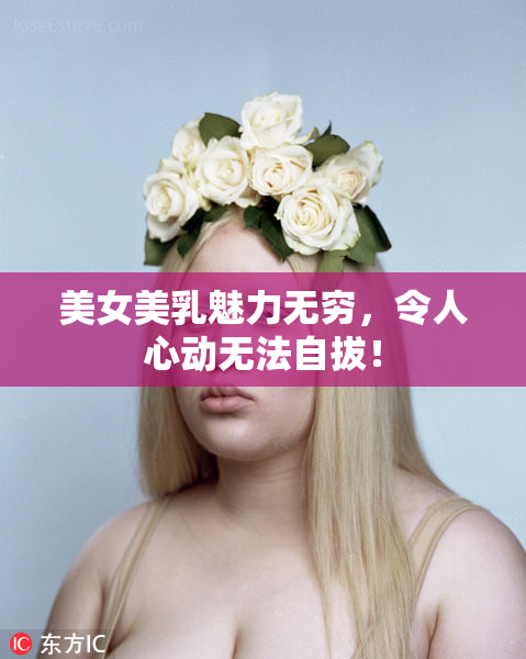 美女美乳魅力无穷，令人心动无法自拔！