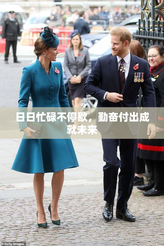 日日忙碌不停歇，勤奋付出成就未来