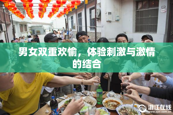 男女双重欢愉，体验刺激与激情的结合