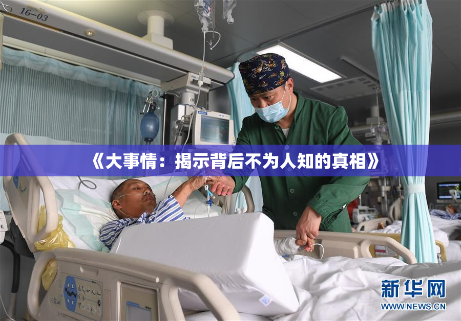 《大事情：揭示背后不为人知的真相》
