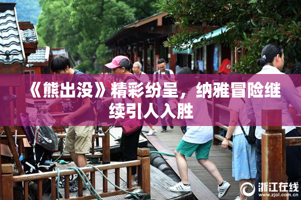 《熊出没》精彩纷呈，纳雅冒险继续引人入胜