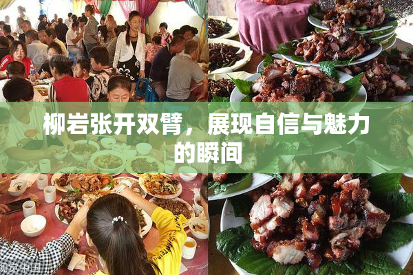 柳岩张开双臂，展现自信与魅力的瞬间