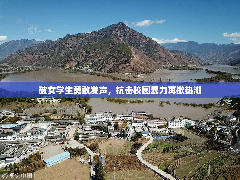破女学生勇敢发声，抗击校园暴力再掀热潮
