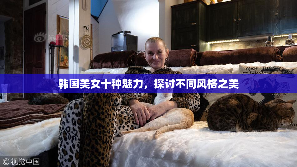 韩国美女十种魅力，探讨不同风格之美