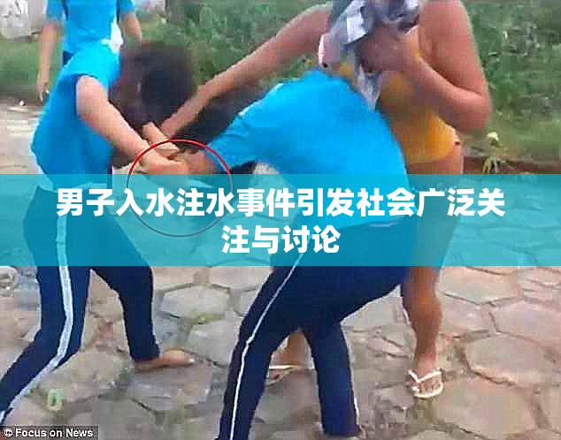 男子入水注水事件引发社会广泛关注与讨论