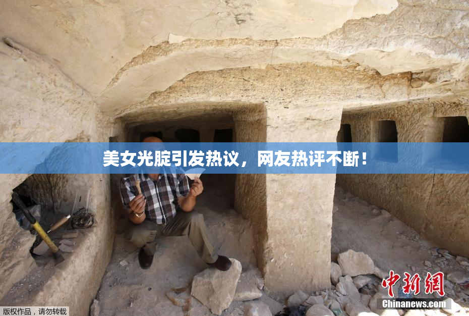 美女光腚引发热议，网友热评不断！