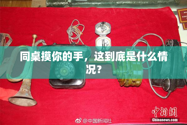 同桌摸你的手，这到底是什么情况？