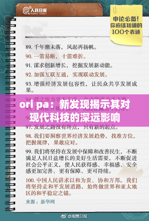 ori pa：新发现揭示其对现代科技的深远影响
