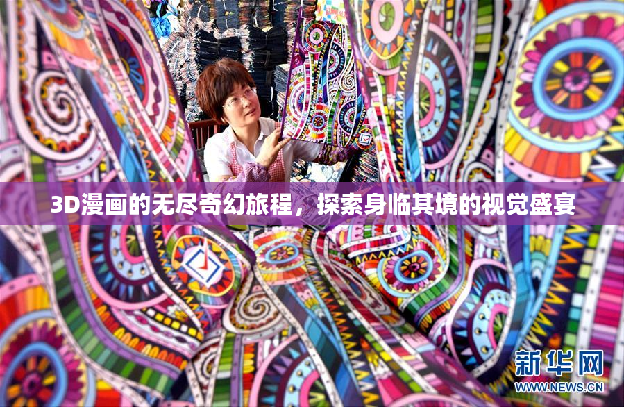 3D漫画的无尽奇幻旅程，探索身临其境的视觉盛宴