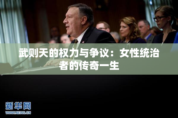 武则天的权力与争议：女性统治者的传奇一生