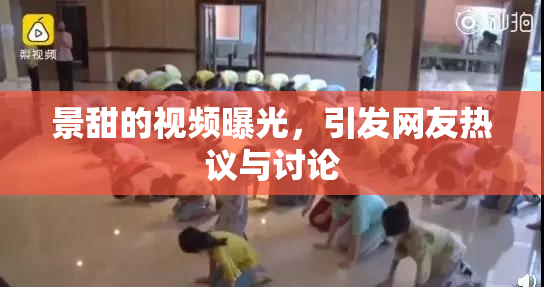 景甜的视频曝光，引发网友热议与讨论