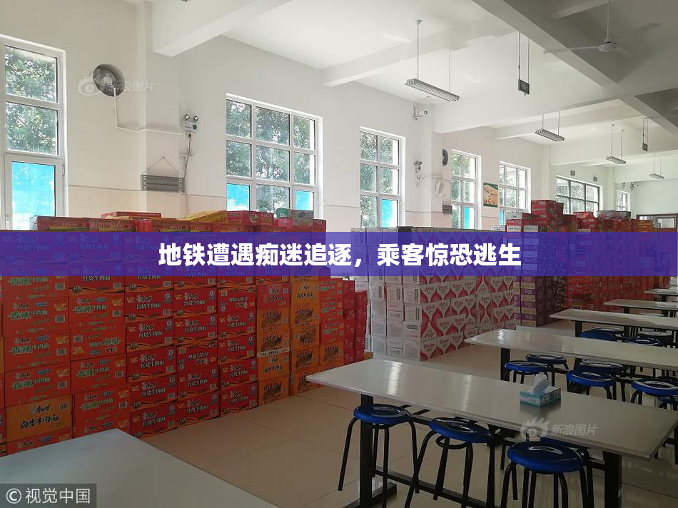 地铁遭遇痴迷追逐，乘客惊恐逃生