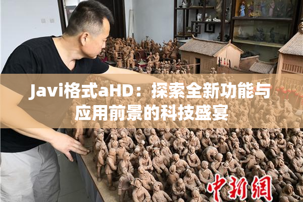 Javi格式aHD：探索全新功能与应用前景的科技盛宴