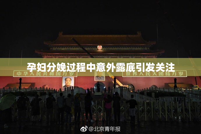 孕妇分娩过程中意外露底引发关注