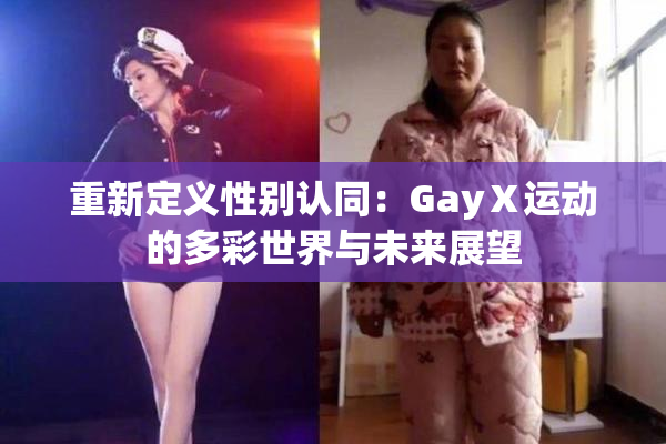 重新定义性别认同：GayⅩ运动的多彩世界与未来展望