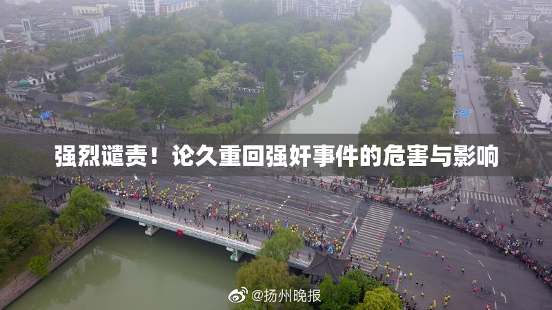 强烈谴责！论久重回强奸事件的危害与影响
