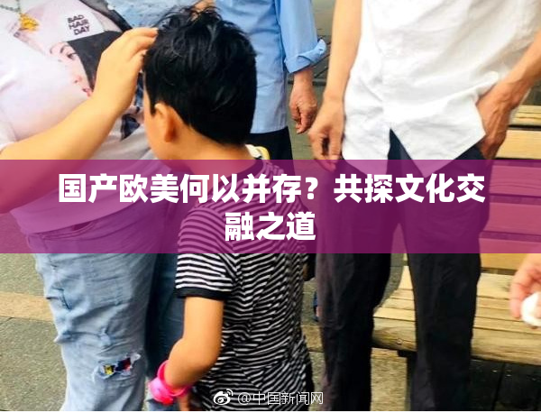 国产欧美何以并存？共探文化交融之道