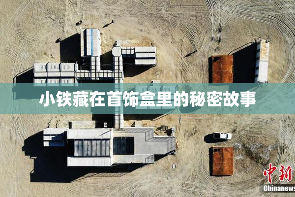 小铁藏在首饰盒里的秘密故事