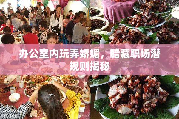 办公室内玩弄娇媚，暗藏职场潜规则揭秘