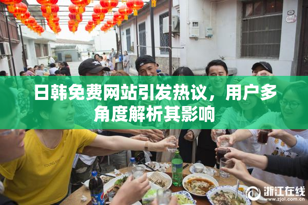 日韩免费网站引发热议，用户多角度解析其影响
