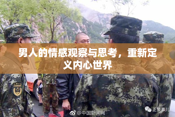 男人的情感观察与思考，重新定义内心世界