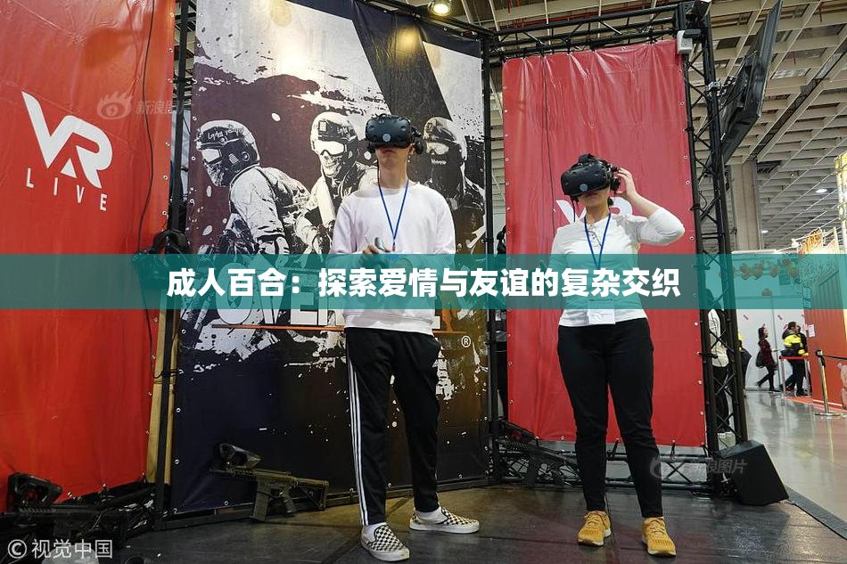 成人百合：探索爱情与友谊的复杂交织