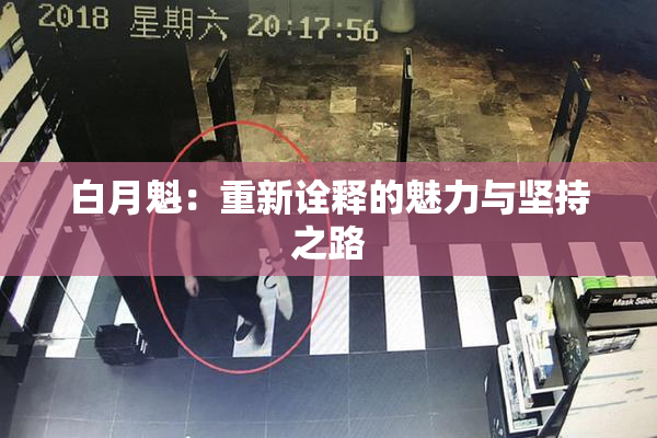 白月魁：重新诠释的魅力与坚持之路
