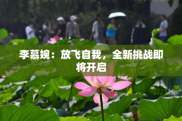 李慕婉：放飞自我，全新挑战即将开启