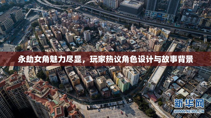 永劫女角魅力尽显，玩家热议角色设计与故事背景