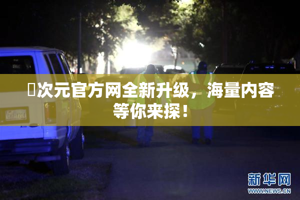 囧次元官方网全新升级，海量内容等你来探！