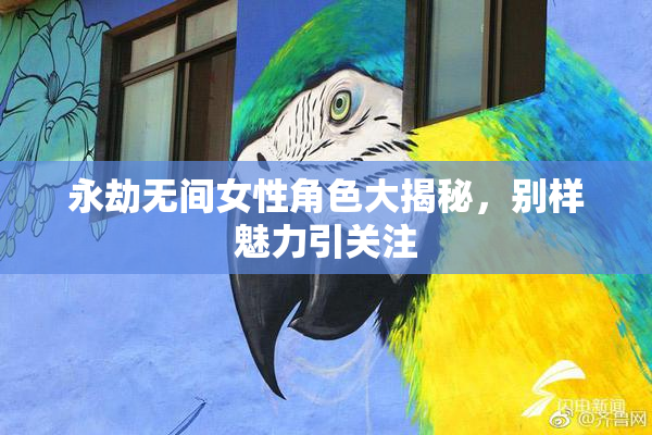 永劫无间女性角色大揭秘，别样魅力引关注