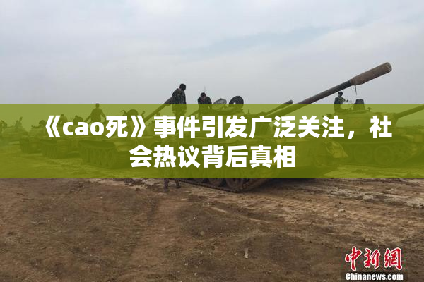 《cao死》事件引发广泛关注，社会热议背后真相